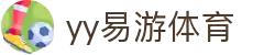 yy易游 (中国)体育·官方网站